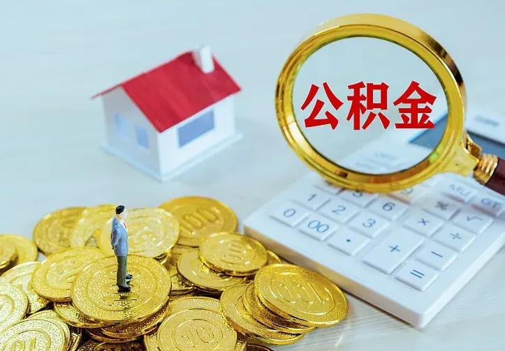 公积金是自己的吗-莱阳公积金代办平台